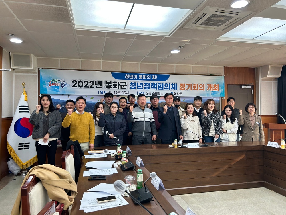 봉화군, 청년정책협의체 제1회 정기회의 개최