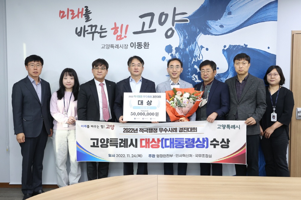 고양특례시, 2022년 적극행정 우수사례 경진대회 대통령상 수상
