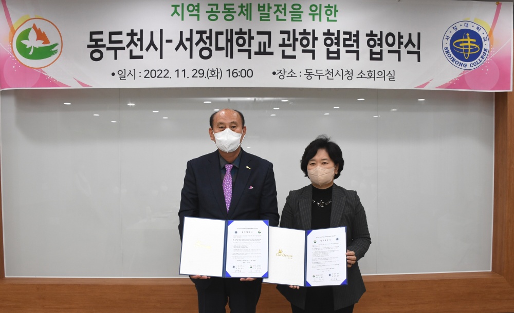 동두천시, 서정대학교와 관학 협력 협약 체결