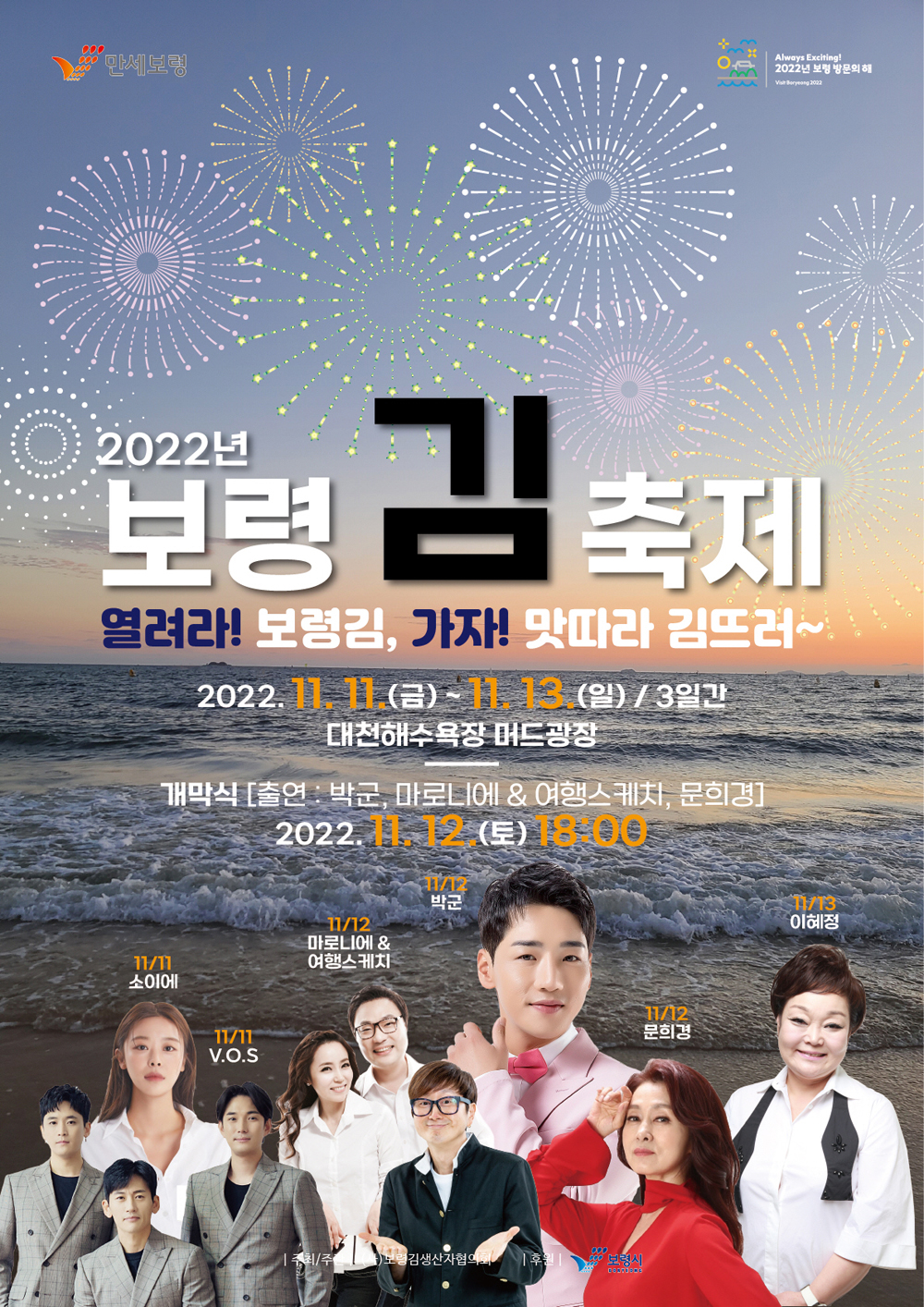 보령시, 가을 바다와 함께하는 2022년 보령 김축제 개최