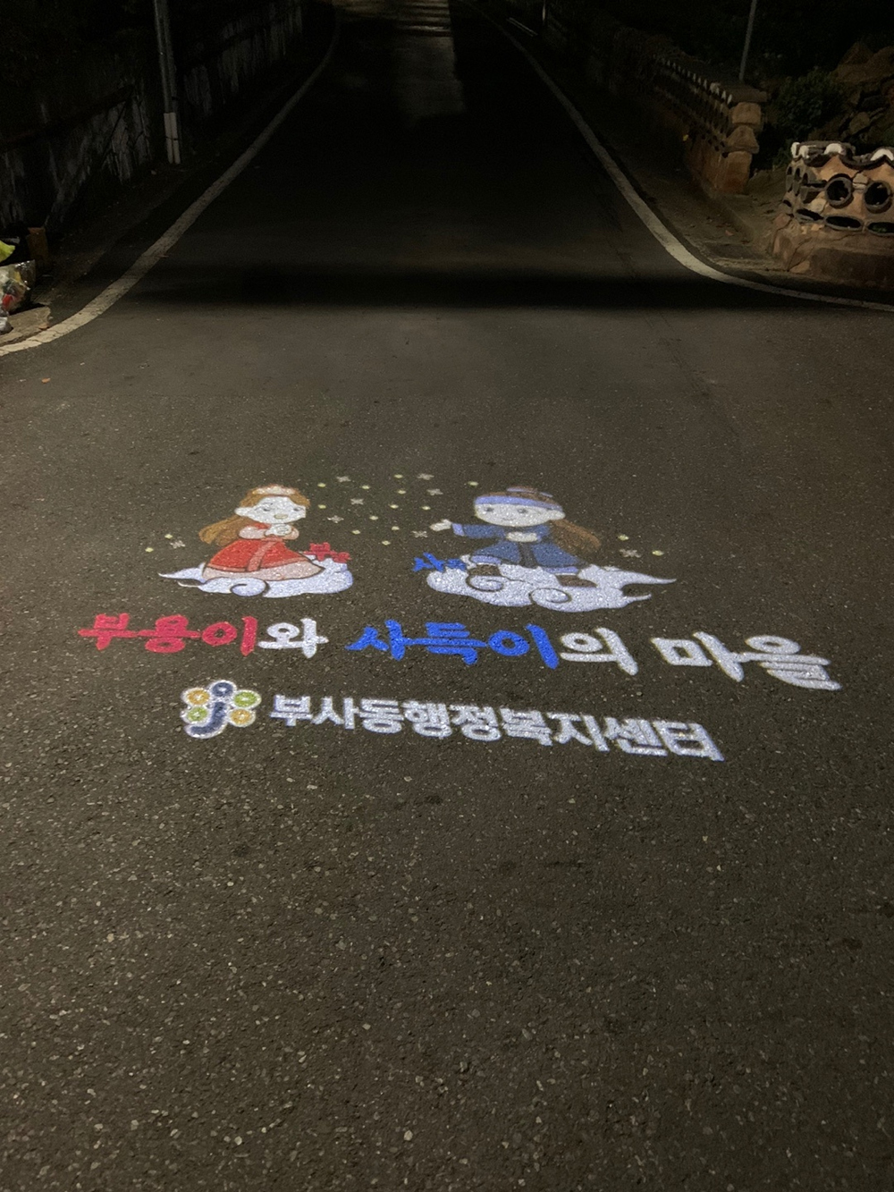 대전 중구 부사동, 야간 안심통행 그림자조명 설치사업 완료