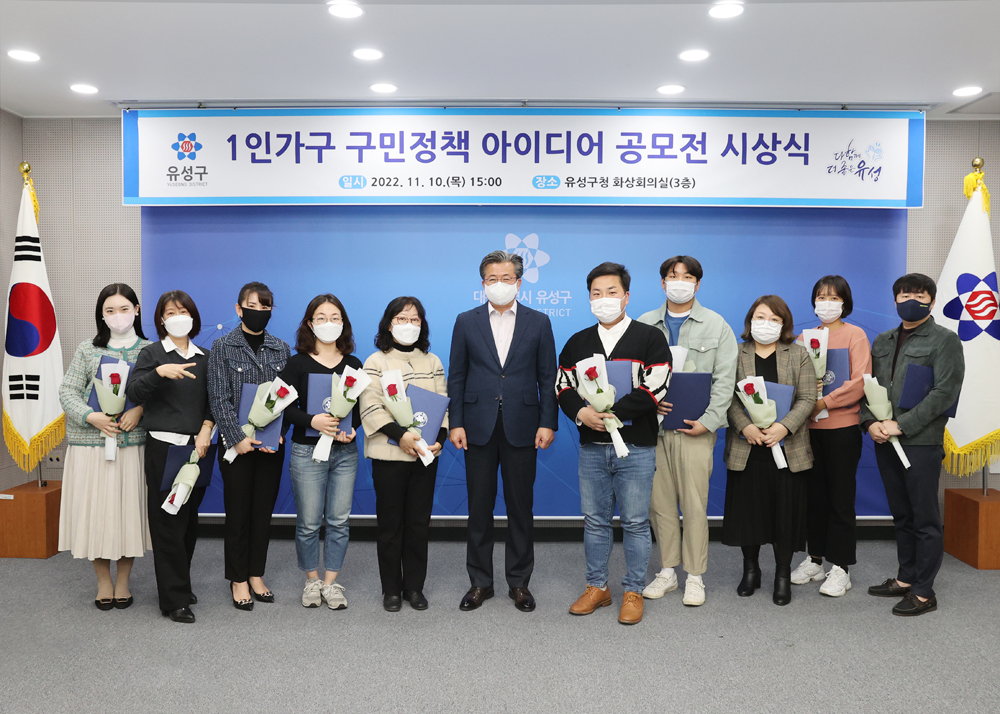 대전 유성구, 2022년 1인가구 구민 정책 아이디어 공모전 시상식 개최