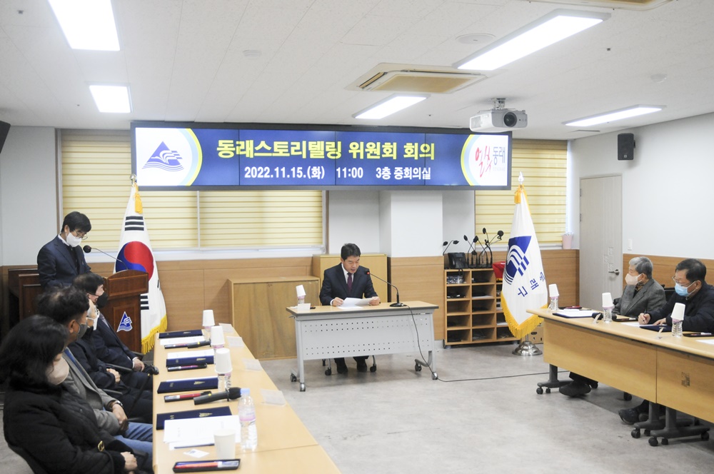 부산 동래구, 스토리텔링위원회 열어…
