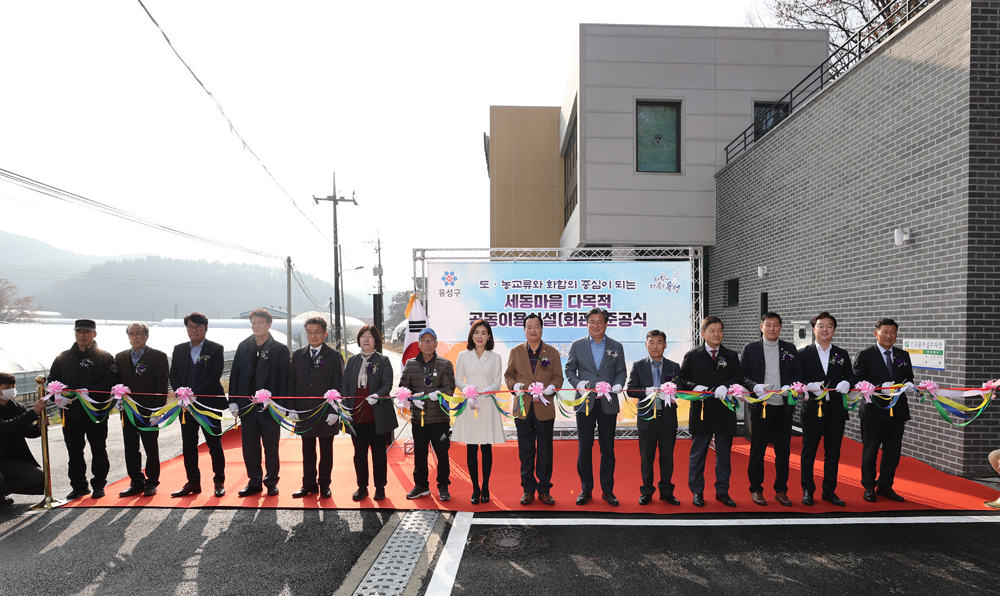 대전 유성구, 세동마을다목적공동이용시설 준공!
