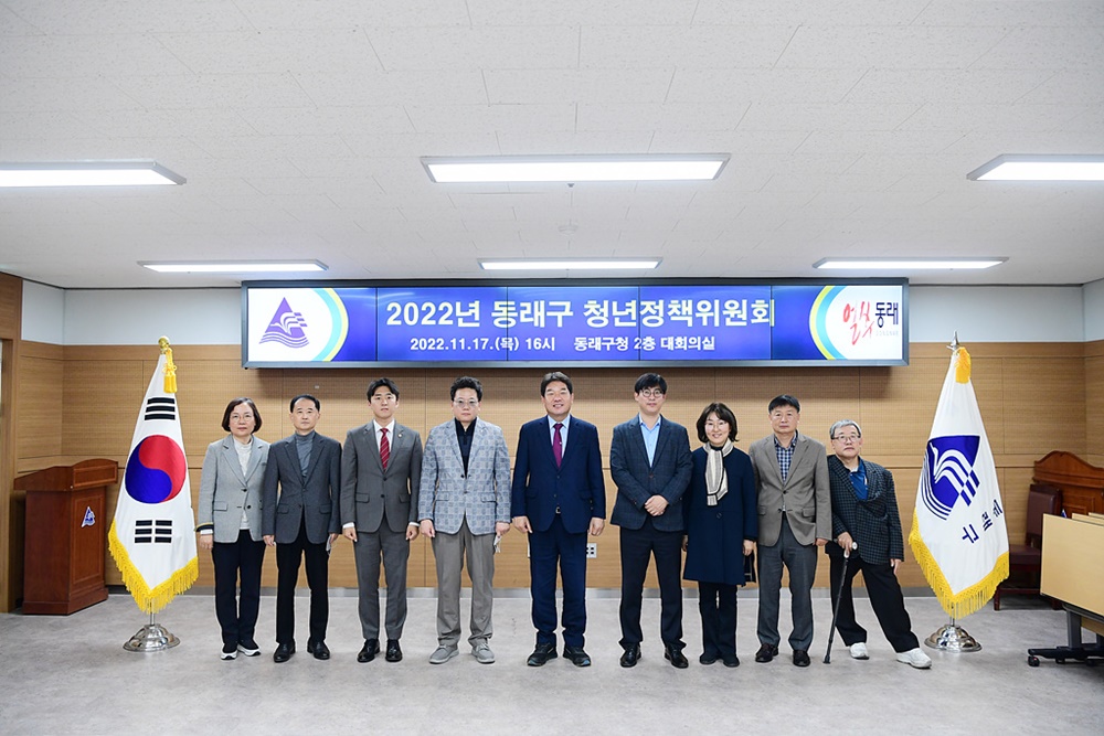 2022년 동래구 청년정책위원회 개최