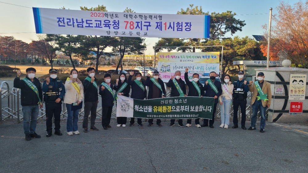 담양군, 수능 후 청소년 유해환경 개선활동 추진