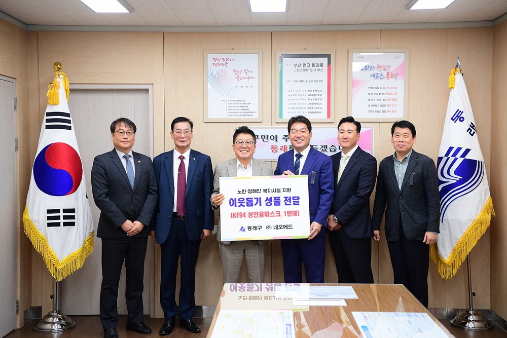 부산 동래구, (주)네오메드로부터 노인·장애인복지시설을 위한 성품 전달받아