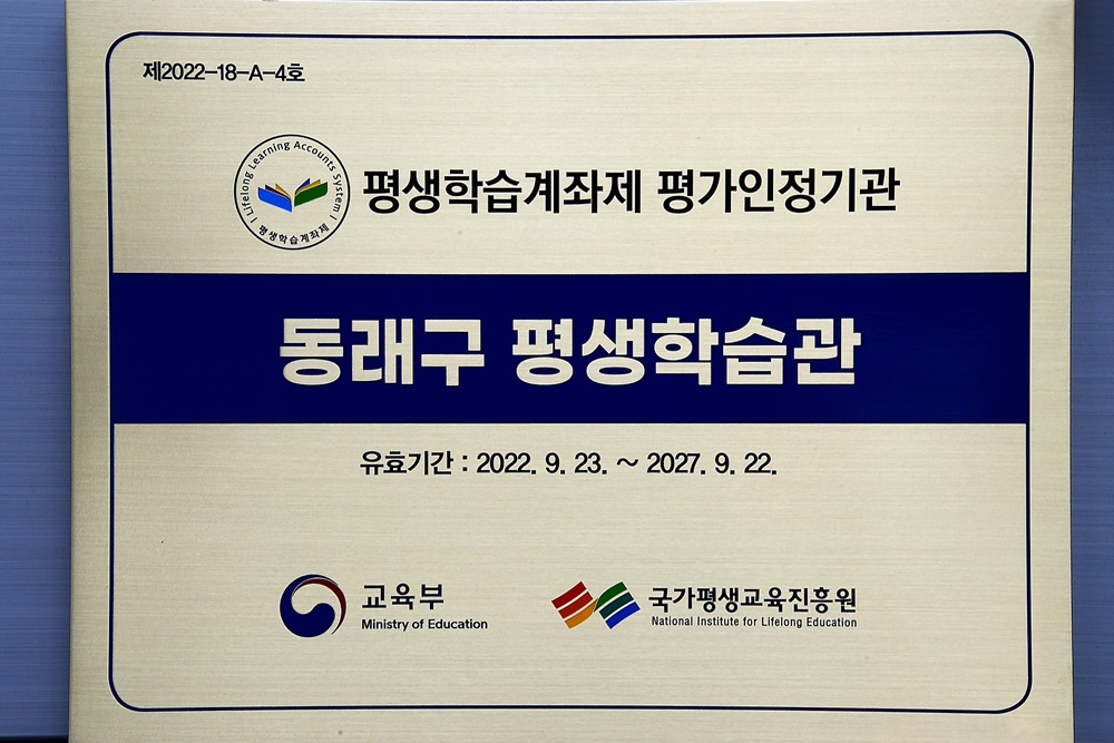 동래구 평생학습관 평생학습계좌제 기관인정