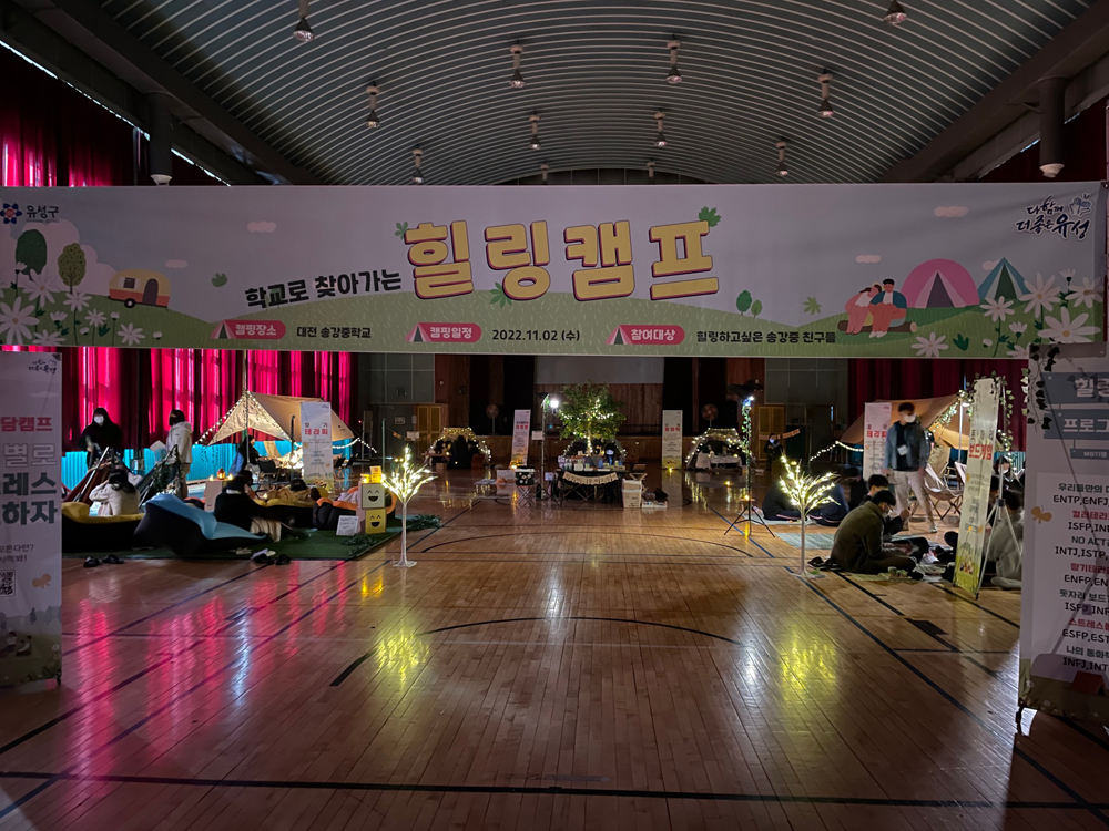 대전 유성구, 학교로 찾아가는 힐링캠프 개최!