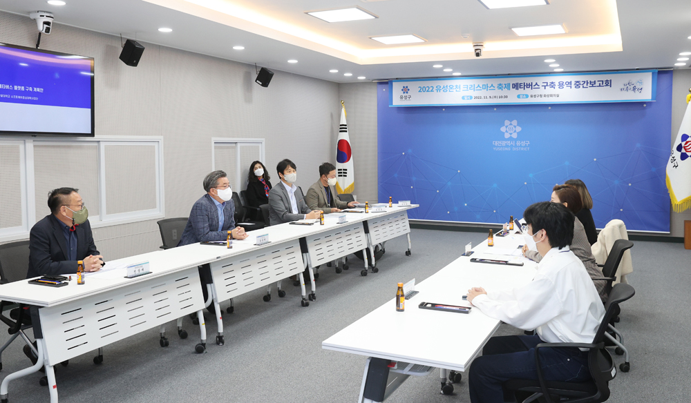 대전 유성구, 2022 유성온천 크리스마스 축제 메타버스 구축 용역 중간보고회 개최