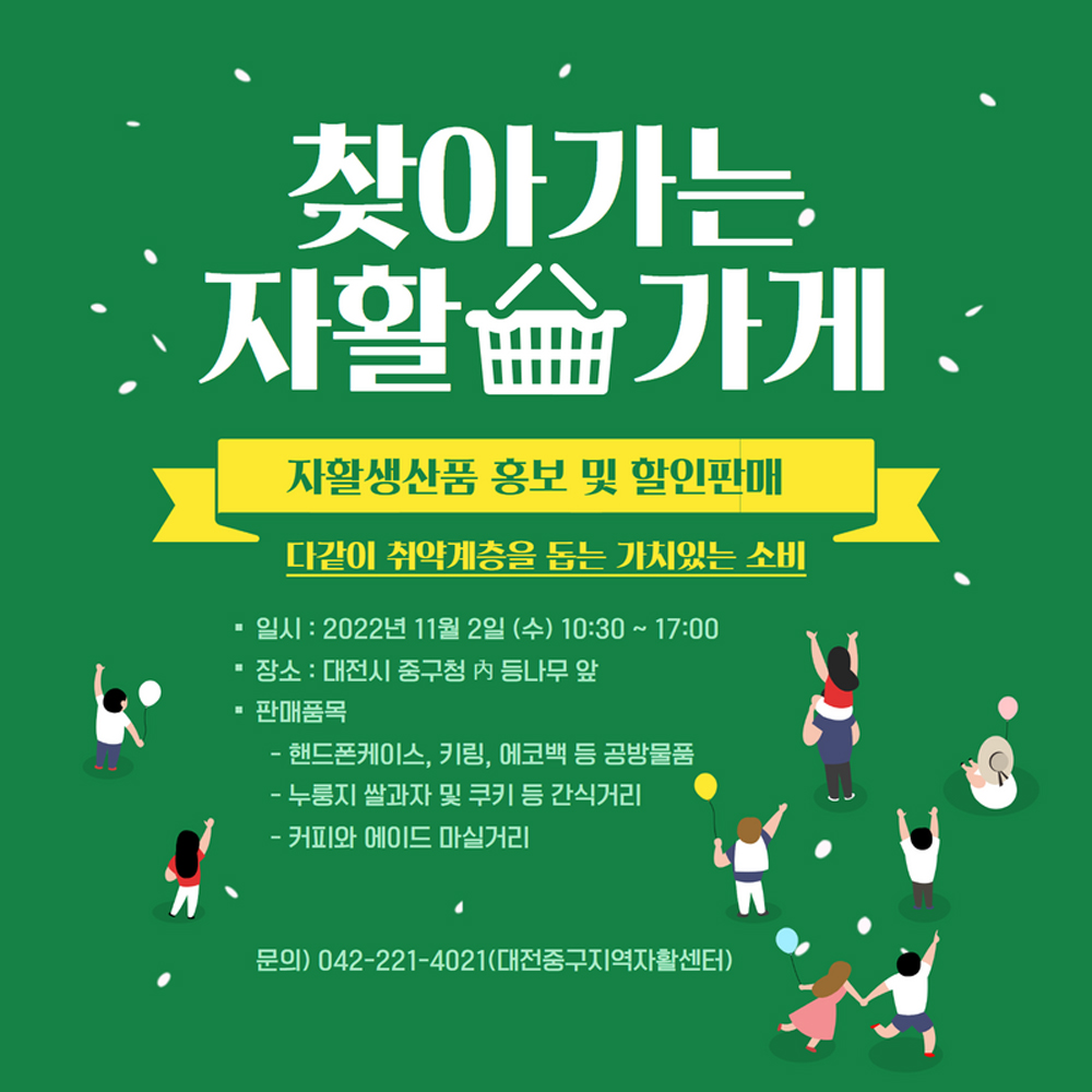 대전 중구, 취약계층을 위한 가치 있는 소비 ‘찾아가는 자활가게’ 운영