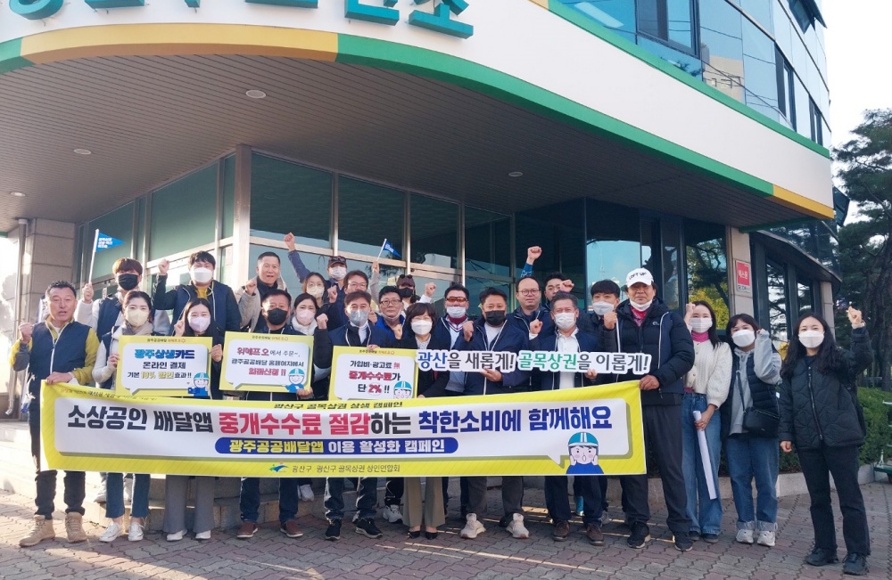 광산구, 광주공공배달앱 이용 활성화 캠페인