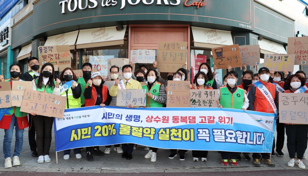 광산구, 물 절약 실천 범시민 캠페인 전개