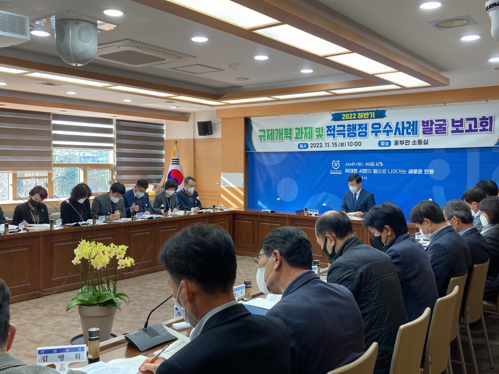 안동시, 불필요한 규제 없애고 적극행정 위해 머리 맞대