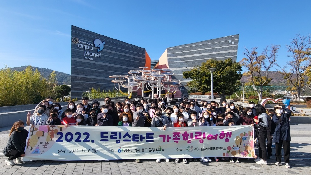 광주 동구, 드림스타트 가족과 함께 떠나는 힐링 여행