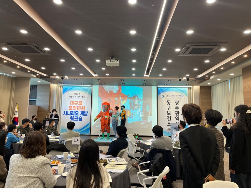광주 동구, 생물테러 대비·대응 대규모 모의훈련 워크숍