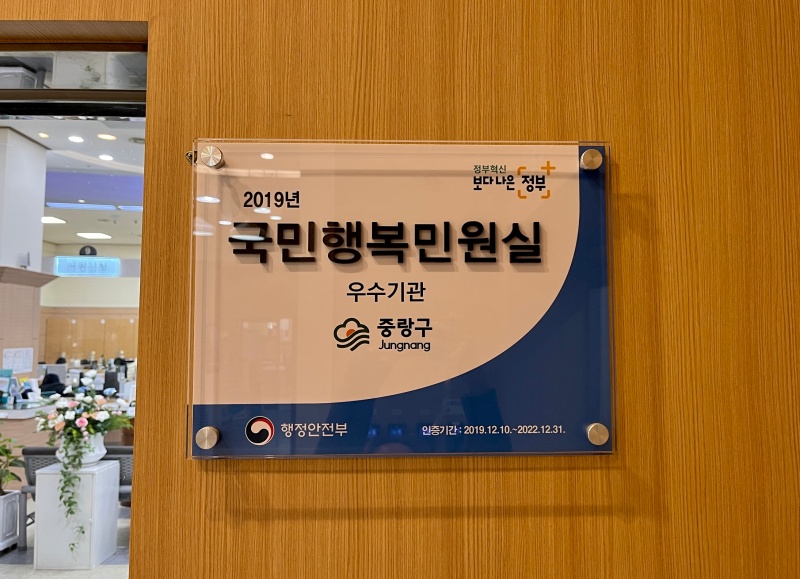 서울 중랑구, 국민행복민원실 2회 연속 선정!