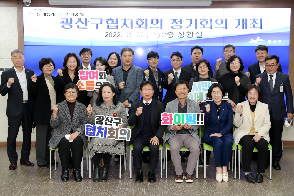 광산구, 협치회의 본격 가동