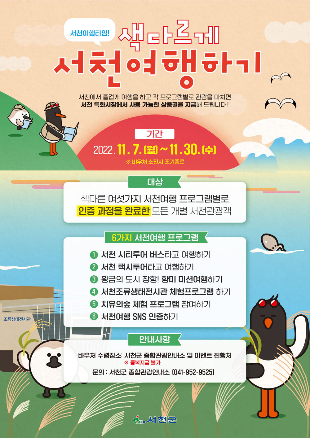서천시, 11월 서천 여행 오쥬? 전통시장 바우처 받쥬!
