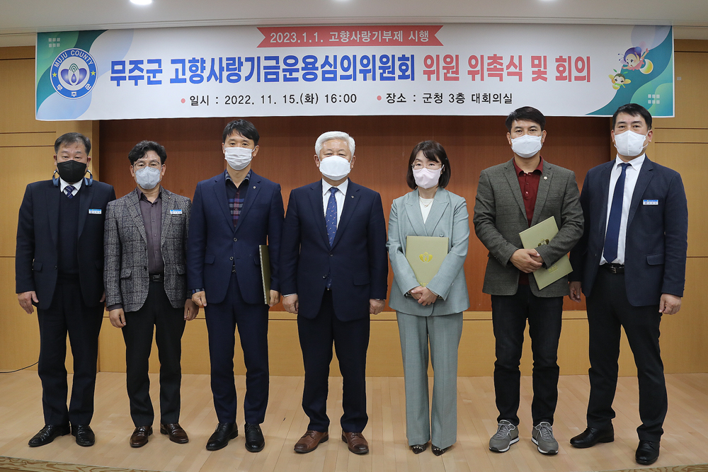 무주군, 고향사랑기부금운용심의위원회 위원 위촉 및 회의