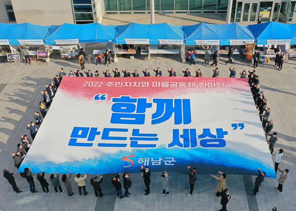 해남군, 주민자치·마을공동체 모였다 ‘함께 만드는 세상’