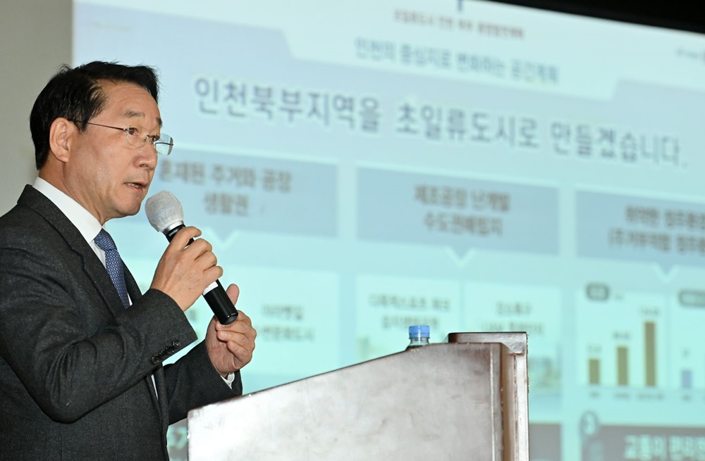 변화와 혁신을 위한 첫걸음, 초일류도시 인천시 북부 종합발전계획 발표