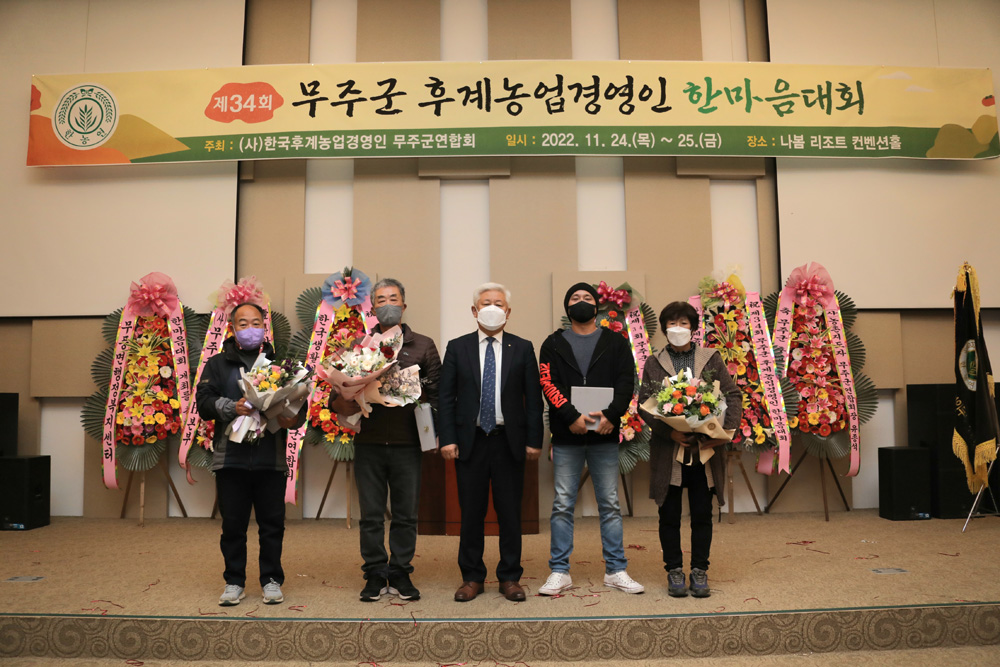 무주군, 제34회 무주군 후계농업경영인 한마음대회
