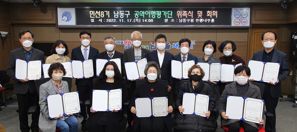 인천 남동구, 민선 8기 구청장 공약이행평가단 출범