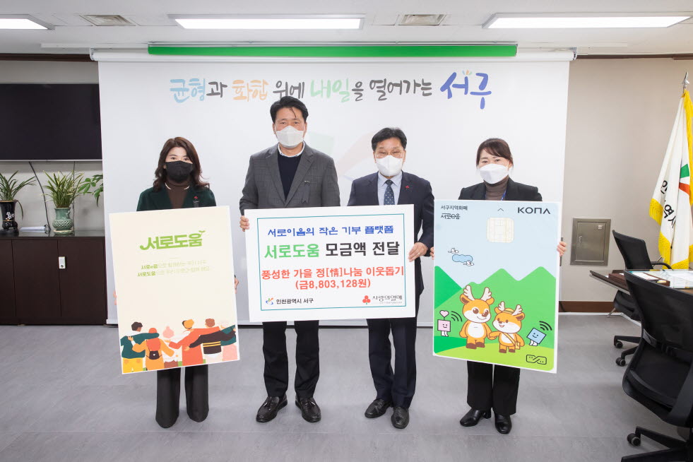 ‘이웃이 이웃 돕는다’ 인천 서구, 지역화폐 앱 기부로 880만 원 모금
