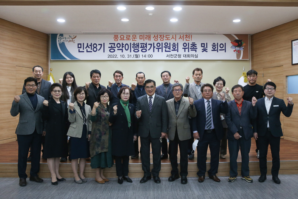 서천군, 민선8기 공약이행평가위원회 출범