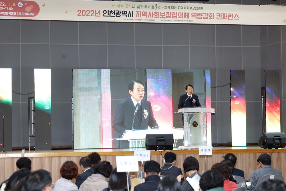 2022년 인천시지역사회보장협의체 역량강화 컨퍼런스, 인천 동구서 개최