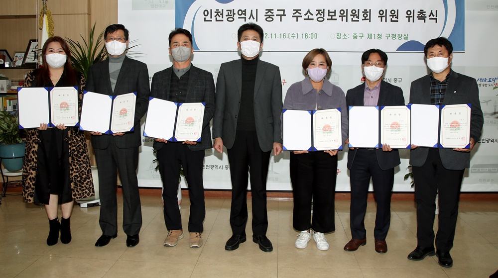 인천 중구, 주소정보위원회 위원 13명 위촉