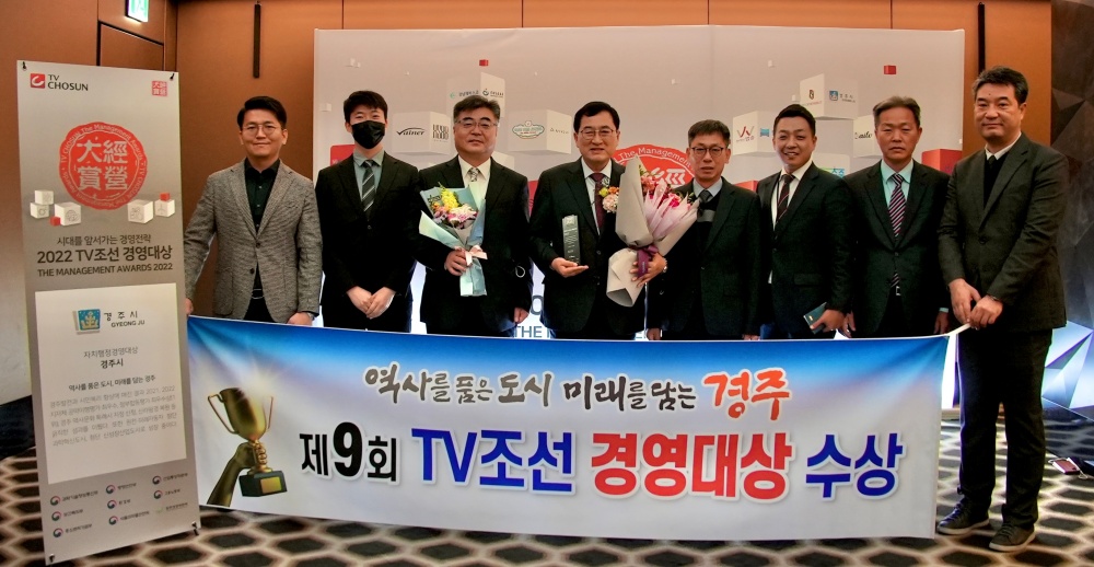 경주시, ‘2022 TV조선 경영대상’ 자치행정 부문 대상 수상