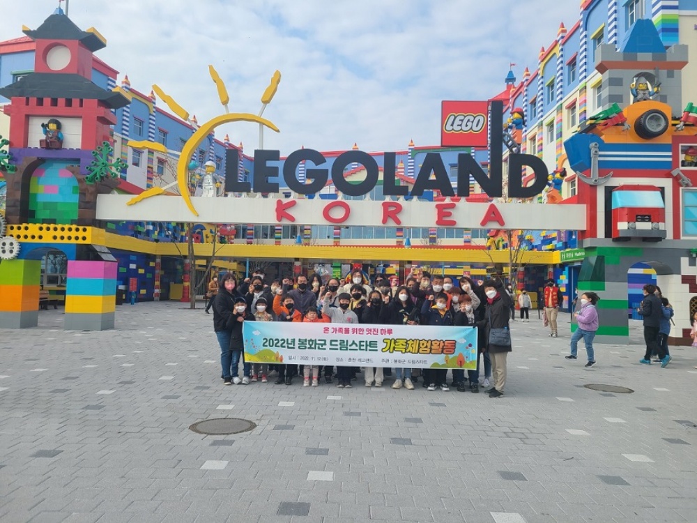 봉화군 드림스타트, 레고랜드로 가족 나들이 활동 진행