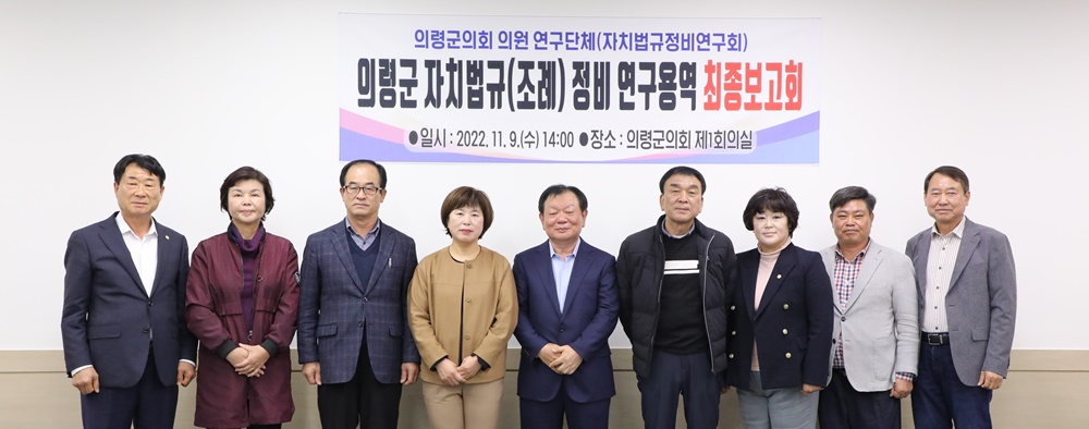 의령군의회 의원연구단체 연구용역 최종보고회 개최