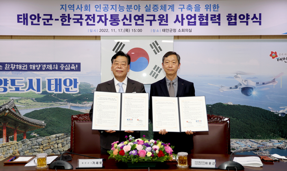 태안군-ETRI 업무협약, “첨단 인공지능 기술 태안에 온다!”
