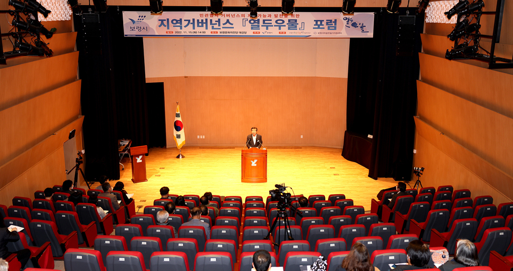 보령시, 농촌협약을 위한 지역거버넌스 열두우물 포럼 개최