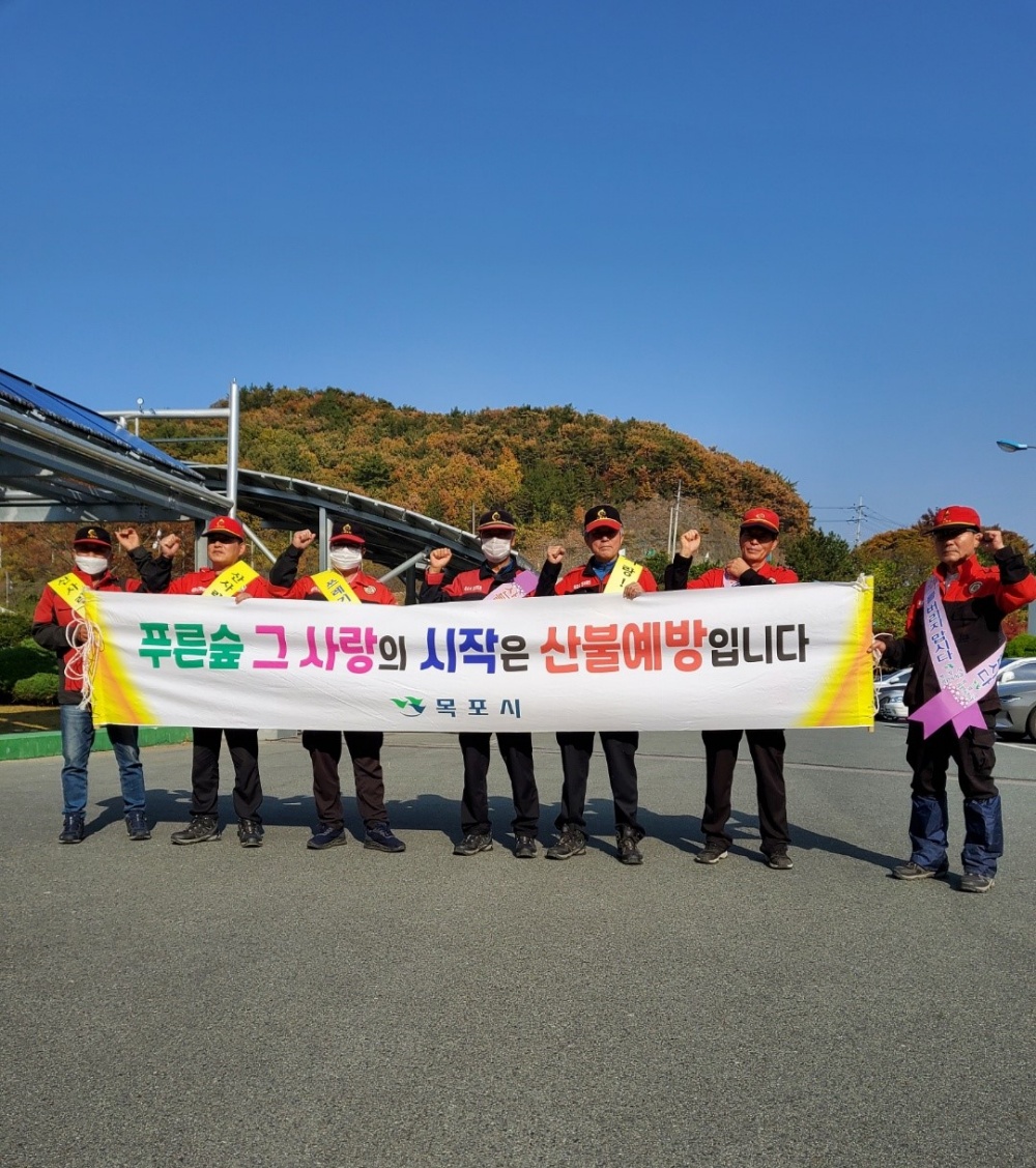 목포시, 가을철 산불 방지 총력 대응