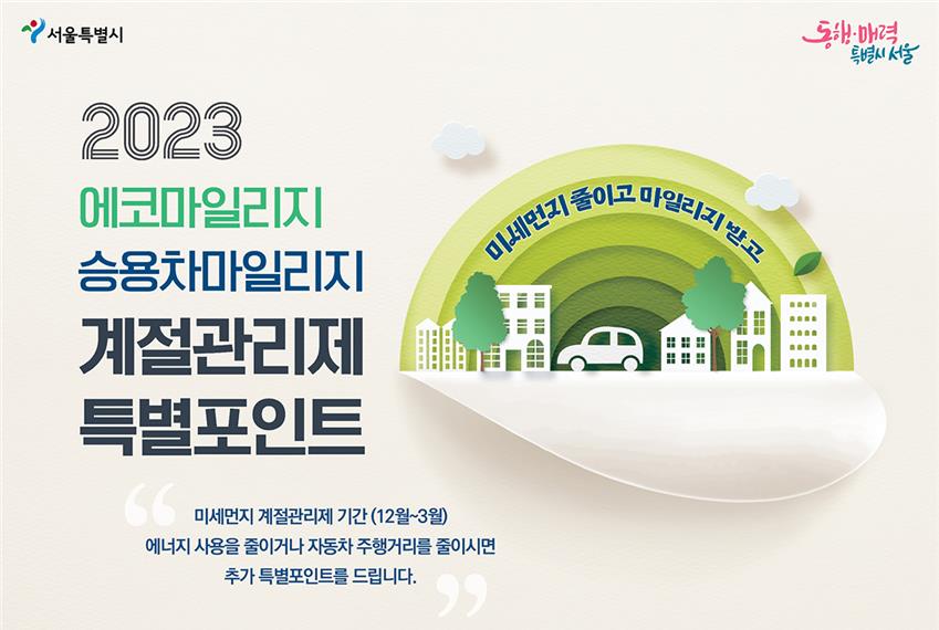 서울시, 올겨울 에코·승용차마일리지로 에너지 아끼고 혜택받으세요~