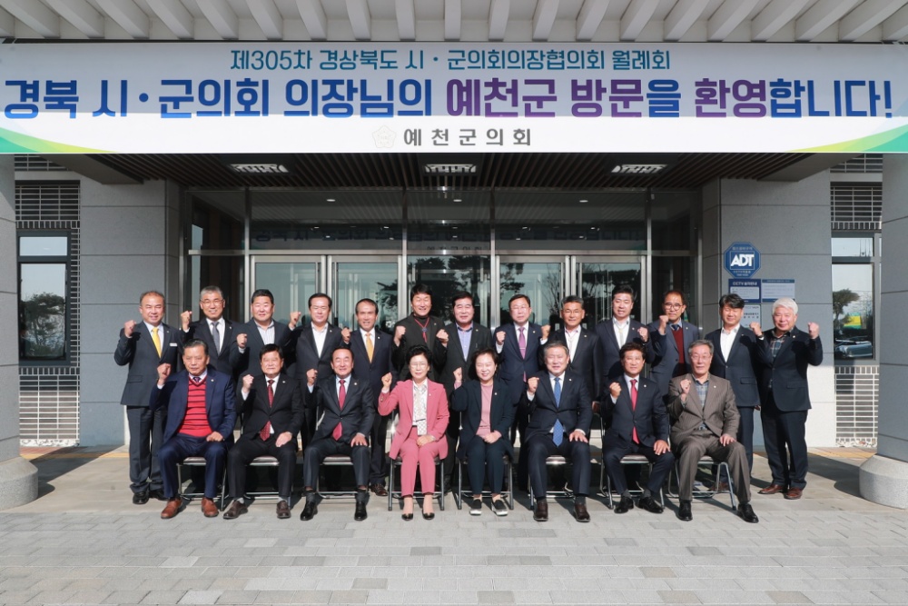 예천군의회, 제305차 경북 시‧군의회의장협의회 월례회 개최