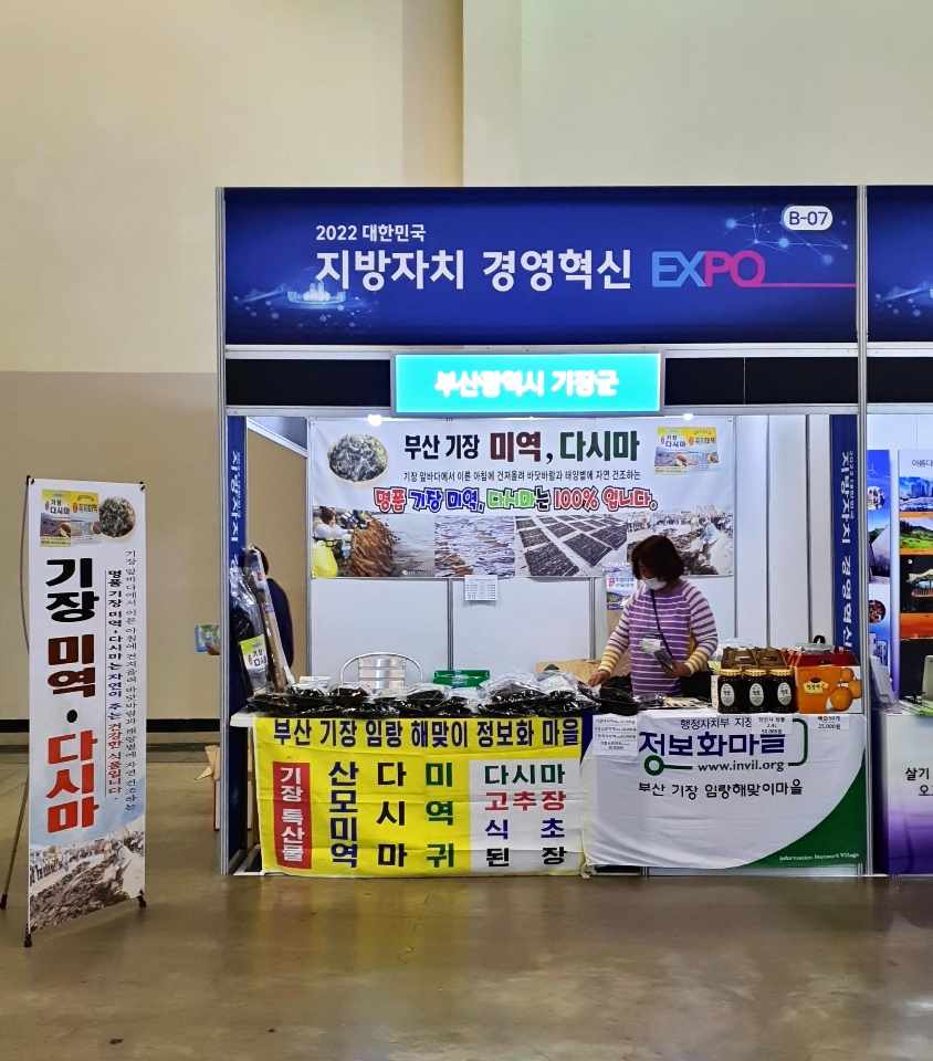 부산 기장군, ‘2022 대한민국 지방자치 경영혁신 엑스포’ 참가