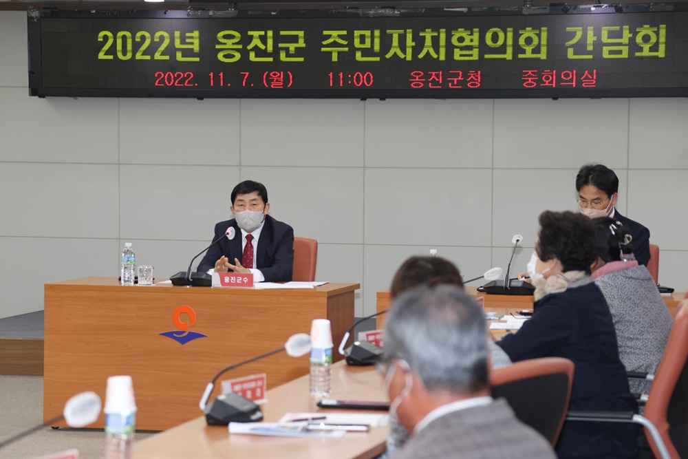 옹진군, 주민자치협의회 간담회 개최