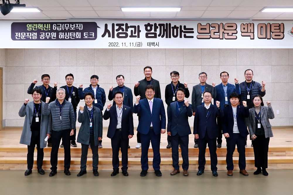 태백시, 열린혁신 전문직렬 예비 팀장급 공무원 브라운 백 미팅 개최