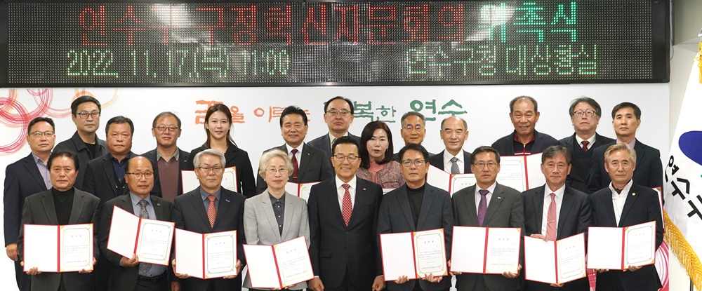 인천 연수구, 민선8기 ‘구정혁신자문회의’ 위원 위촉