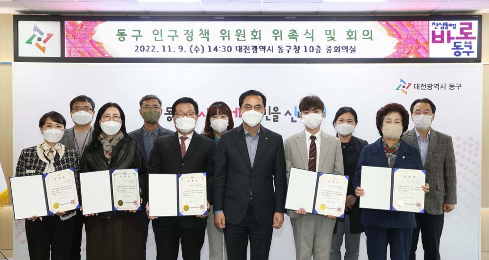 대전 동구, 인구위기 대응을 위한 인구정책위원회 새출발