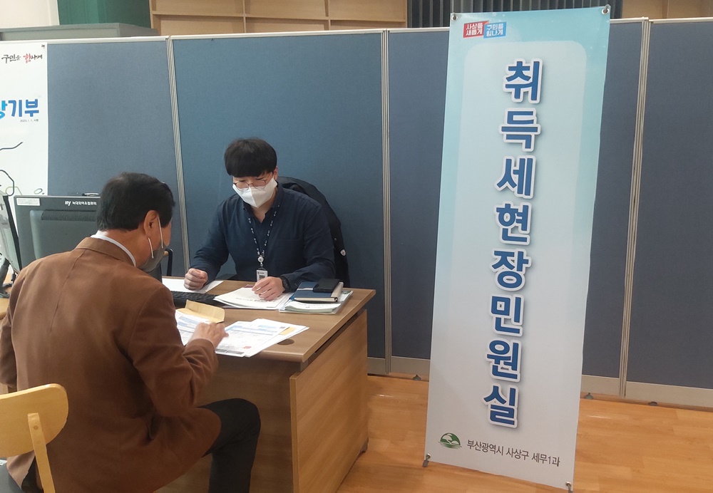 사상구, 취득세 현장민원실 운영