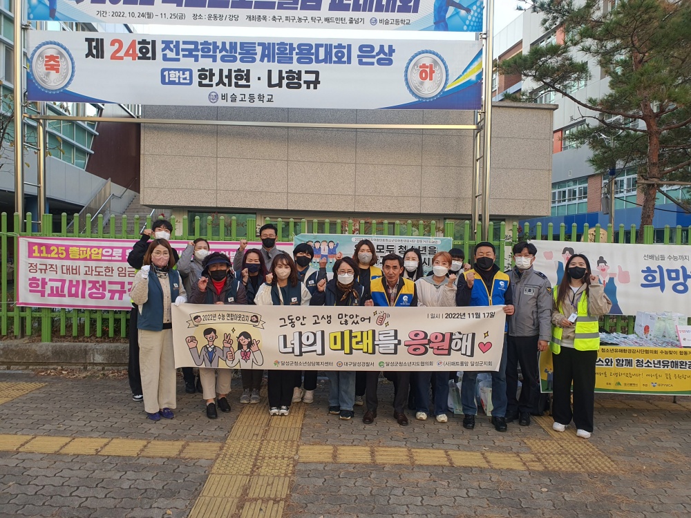 대구 달성군 청소년상담복지센터, 2022년 수능 연합 아웃리치 및 비행예방캠페인