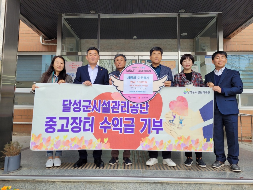 달성군 시설관리공단, 이웃돕기 후원성금 기탁