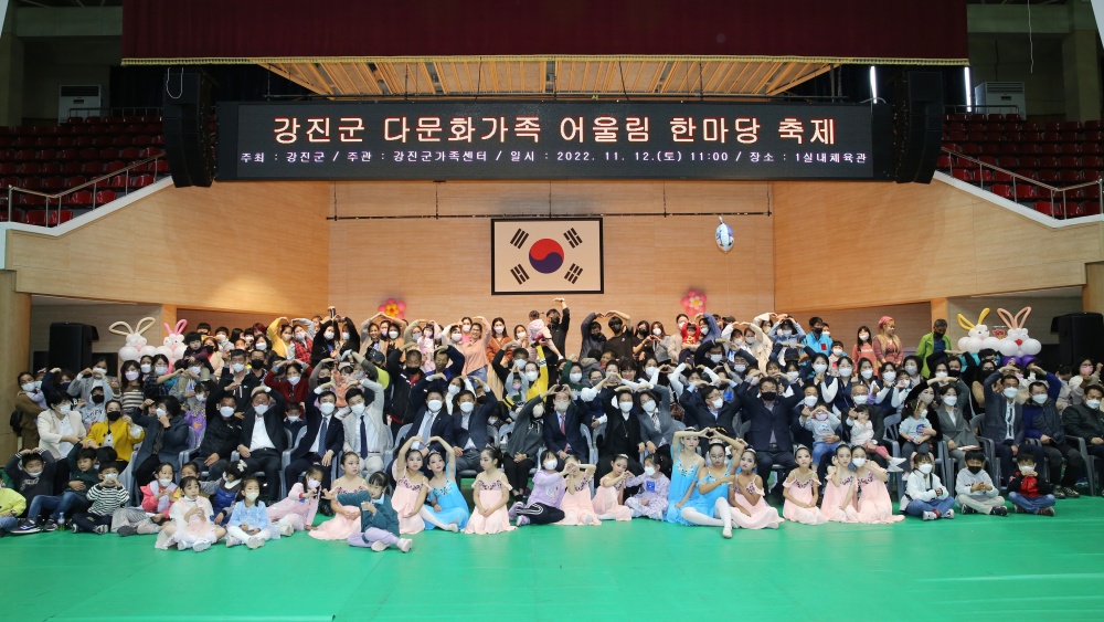 강진군 다문화가족 어울림 한마당 축제 개최