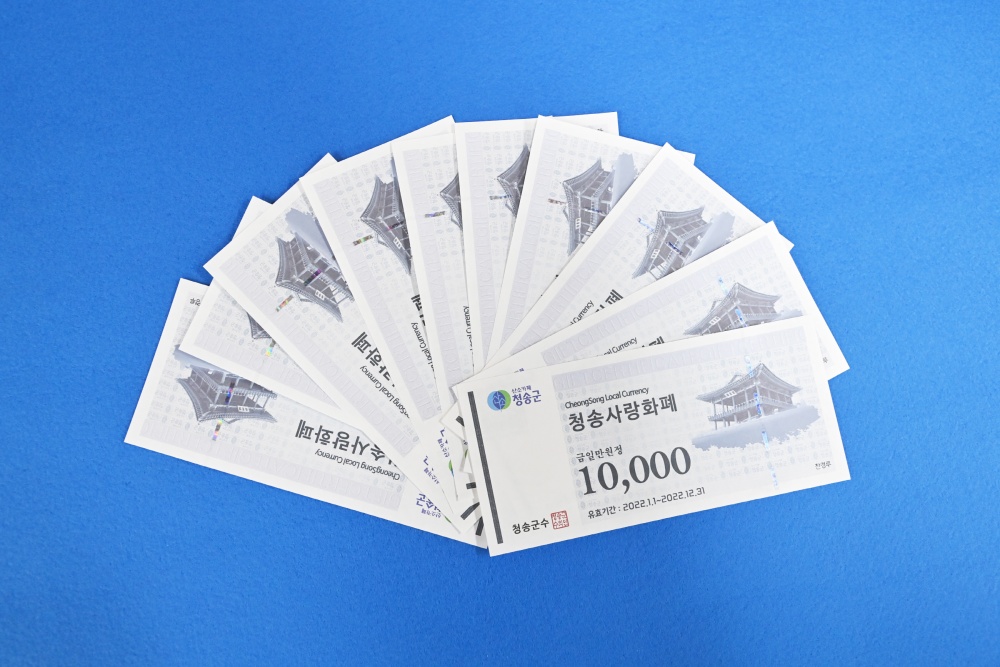 청송군, 청송사랑화폐 건전한 유통 질서 확립